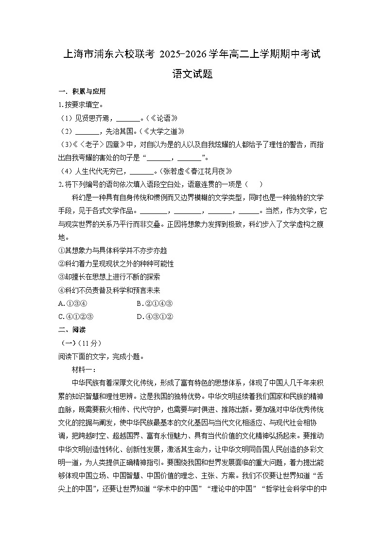2025-2026学年上海市浦东六校联考高二上学期期中考试语文试卷（学生版）第1页
