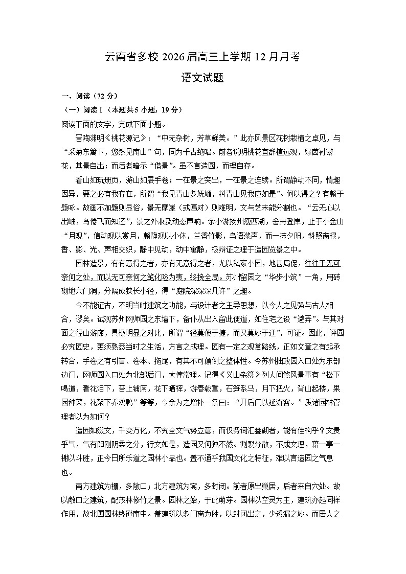 云南省多校2026届高三上学期12月月考语文试卷（学生版）第1页