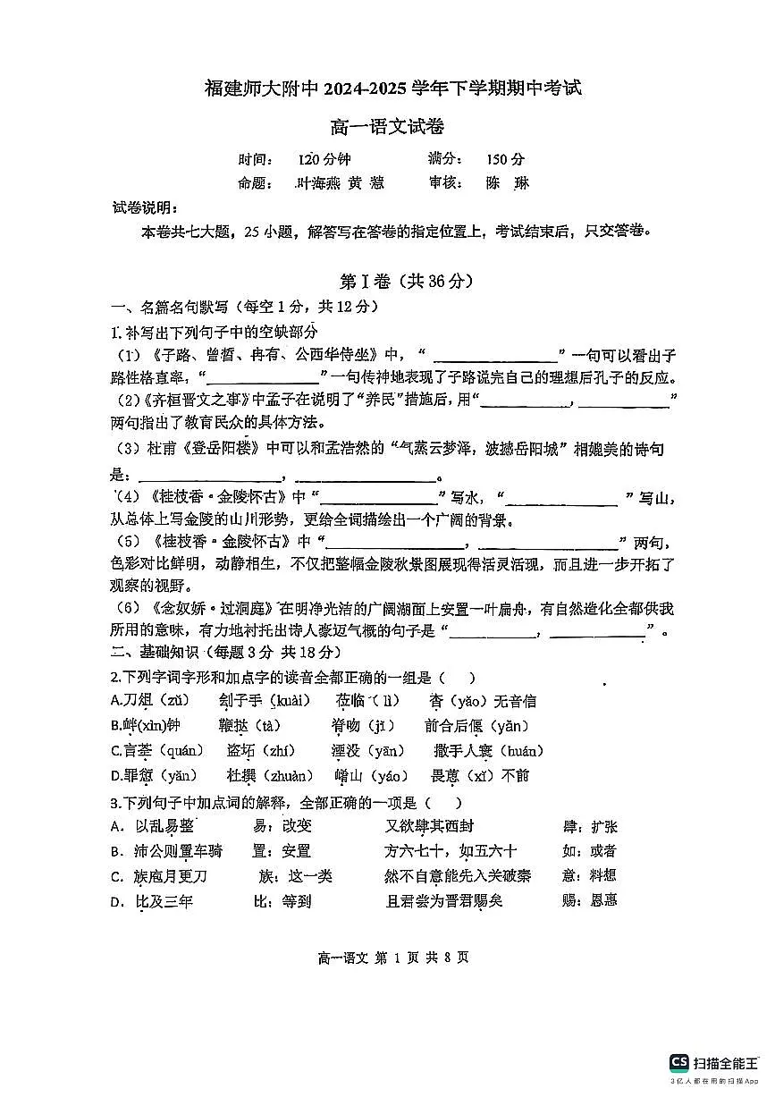 福建师范大学附属中学高一下学期期中考试语文试题第1页