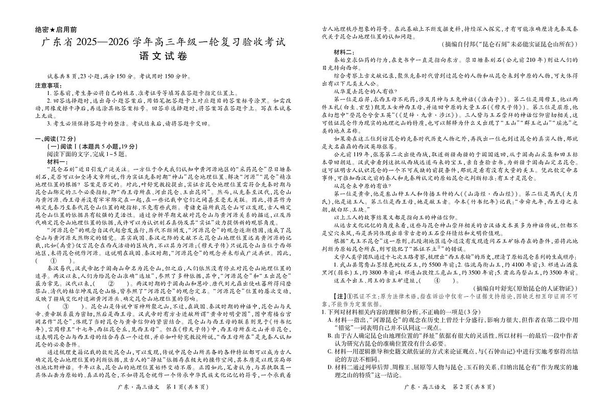 广东省2025—2026学年高三上学期一轮复习验收考试语文试题第1页