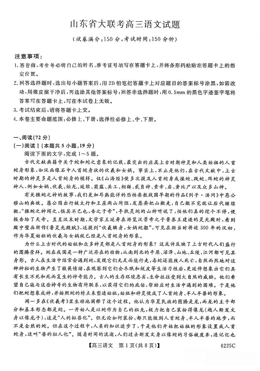 山东省大联考2025-2026学年高三上学期12月月考(6255C)（12.26-12.27）语文试卷（含答案）第1页