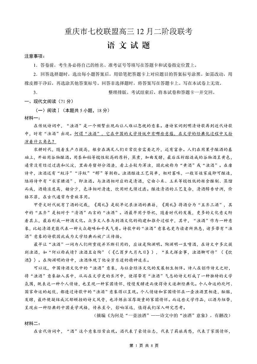 重庆市七校联盟2026届高三二阶段12月联考语文第1页