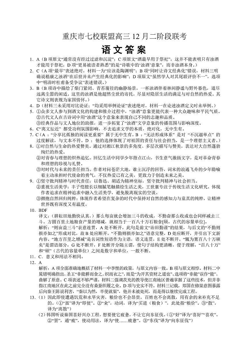 重庆市七校联盟2026届高三二阶段12月联考语文答案第1页