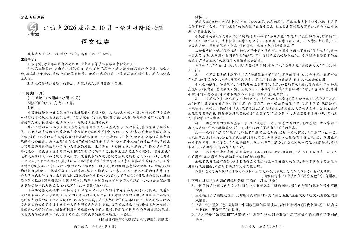 语文丨江西省上进联考2026届2026届高三上学期10月一轮复习阶段检测试卷及答案第1页