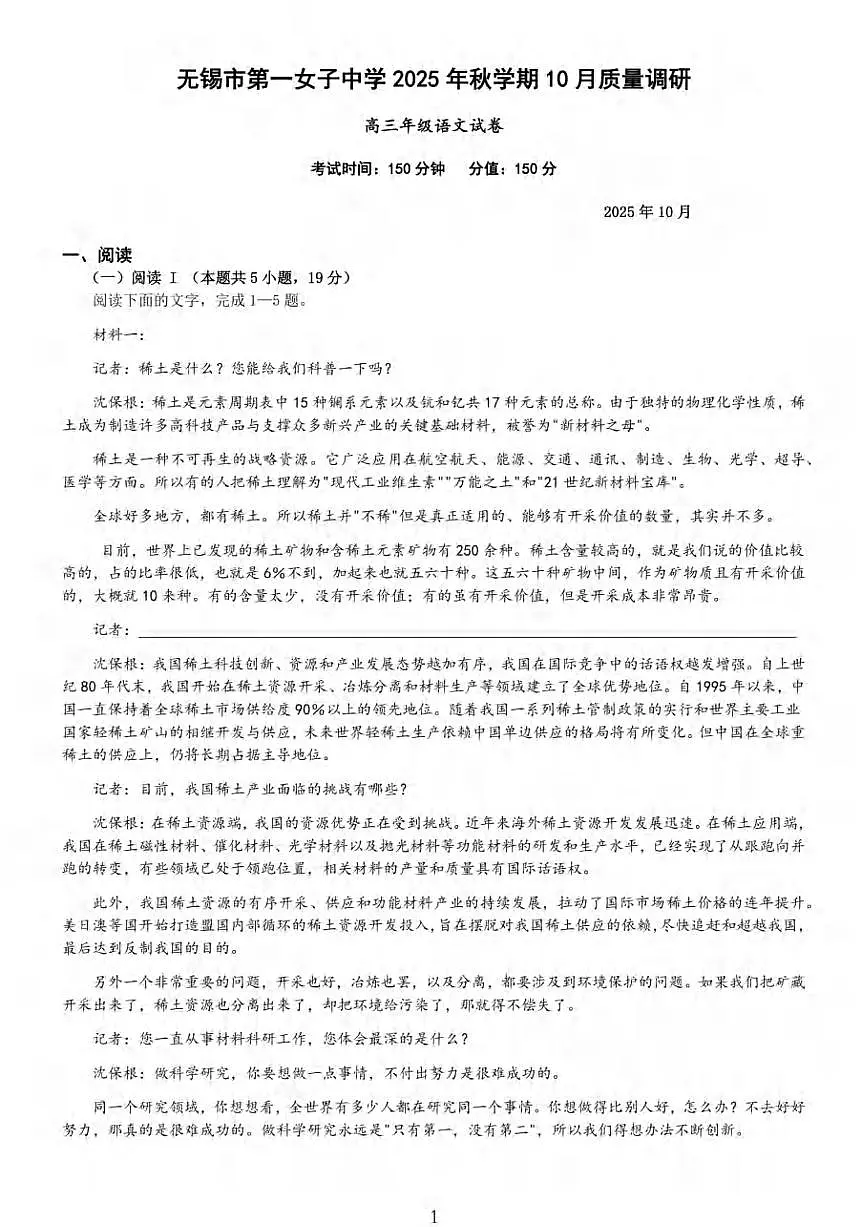 语文丨江苏省无锡市三校联考2026届高三上学期10月月考试卷及答案第1页