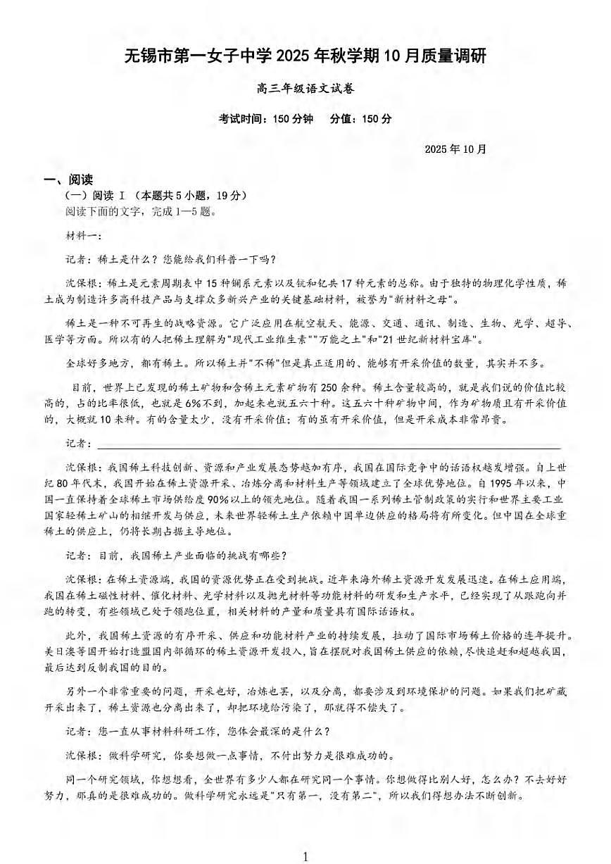 语文丨江苏省无锡市三校联考2026届高三上学期10月月考试卷及答案第1页