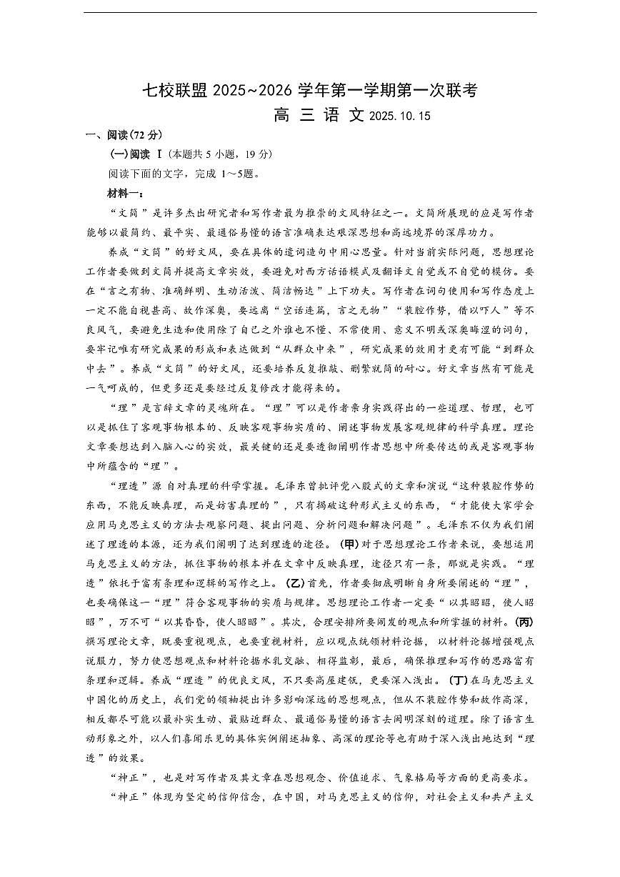 语文丨江苏省扬州市七校联考2026届高三上学期10月月考试卷及答案第1页