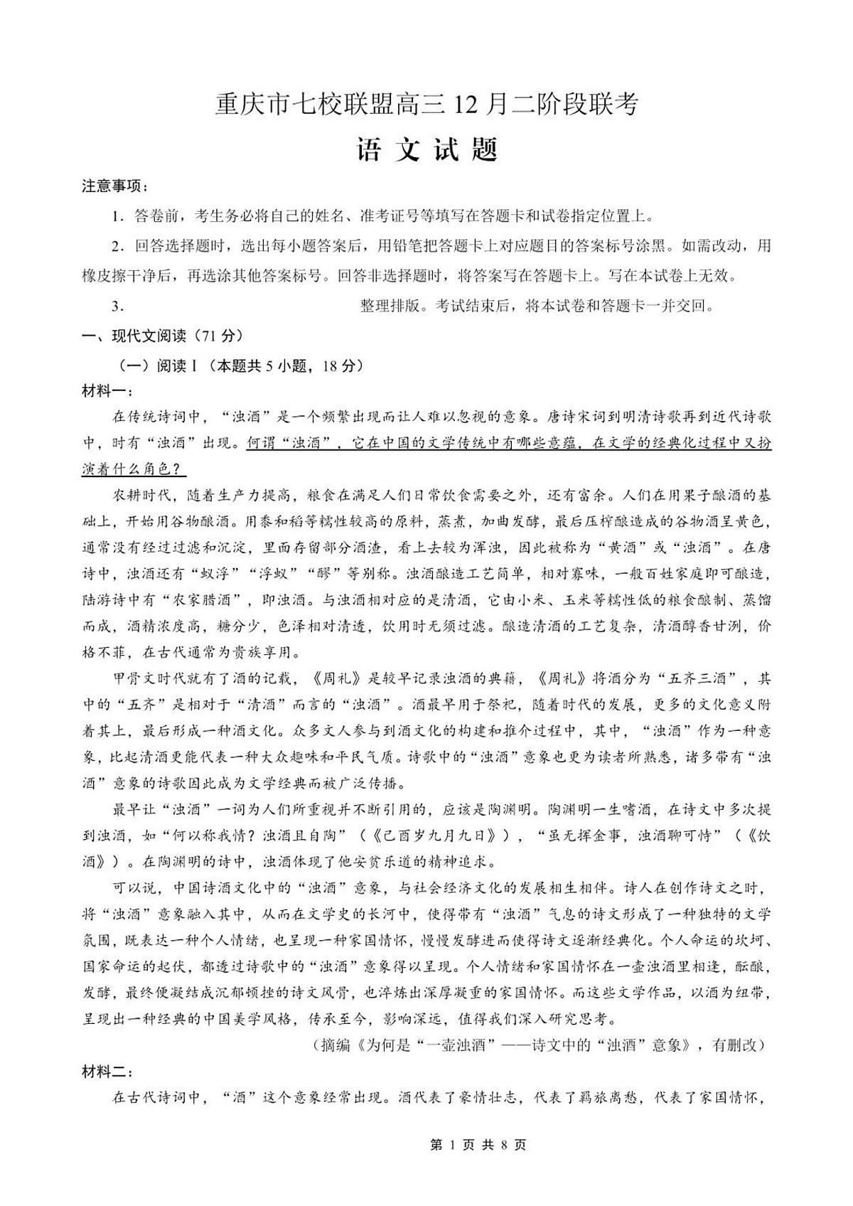 重庆市七校联盟2026届高三上学期二阶段12月联考语文试卷+答案第1页