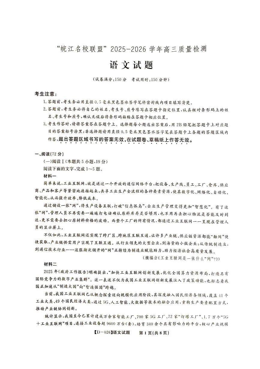 “皖江名校联盟”2025-2026学年高三上学期12月质量检测语文试卷+答案第1页