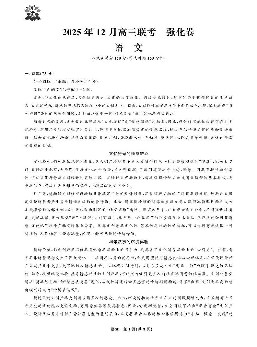 东北精准教学联盟2025年高三上学期12月联考考后强化卷语文试卷+答案第1页
