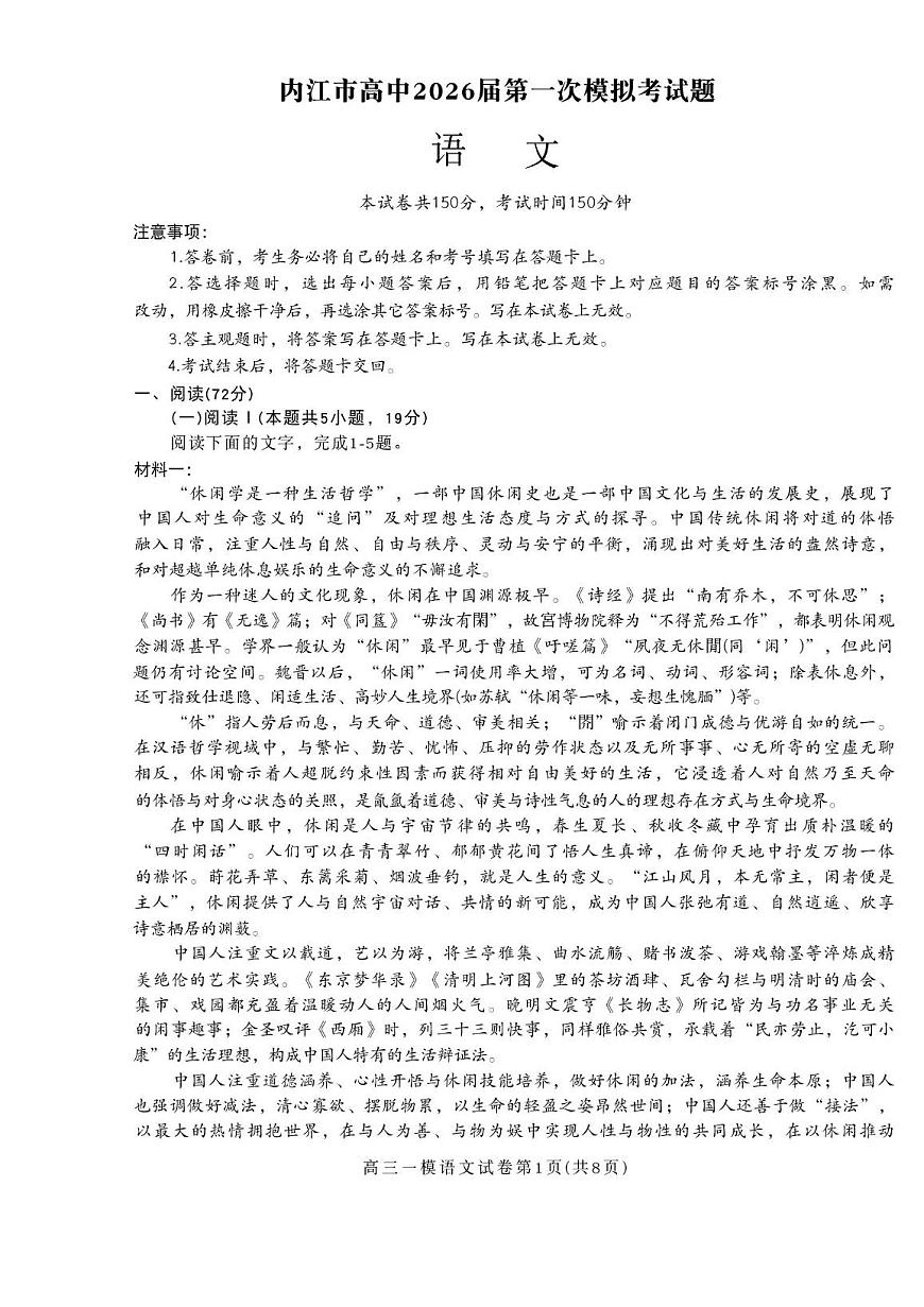 内江市高中2026届第一次高考模拟考试题语文试卷+答案第1页