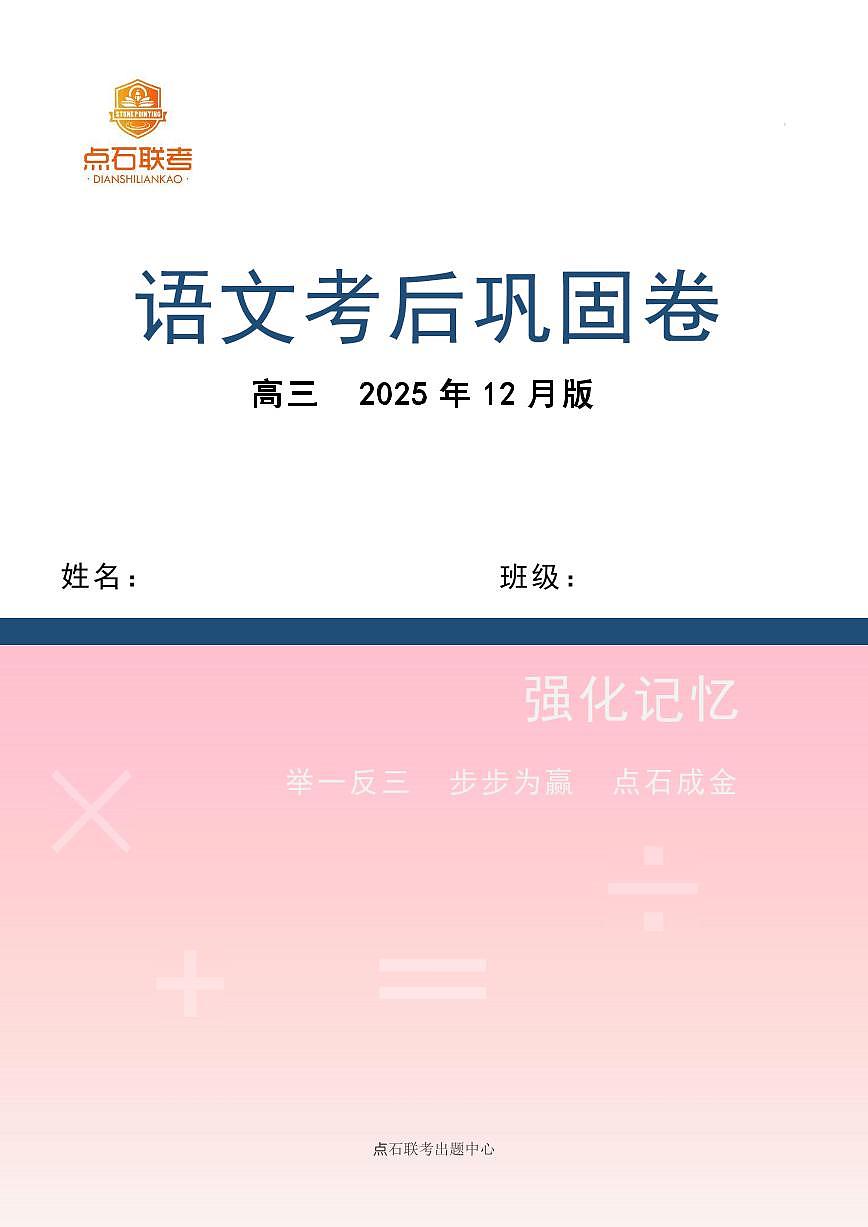 辽宁省点石联考2026届高三上学期12月联考考后巩固卷语文试卷+答案第1页