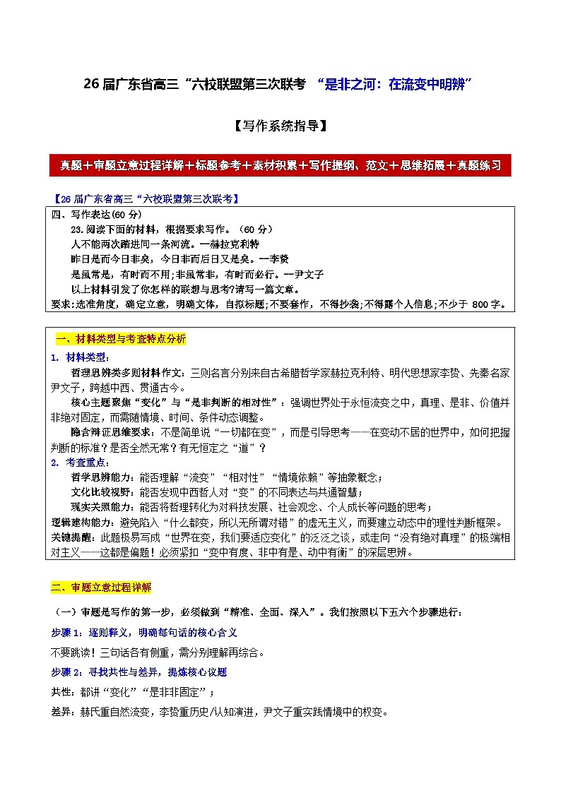 2026届广东省高三“六校联盟第三次联考 “是非之河：在流变中明辨”-2026年高考语文各地名校模考卷作文导写讲练第1页