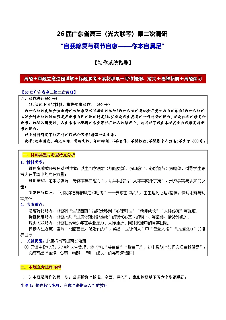 2026届广东省高三第（光大联考）二次调研“自我修复与调节自愈——你本自具足”-2026年高考语文各地名校模考卷作文导写讲练第1页