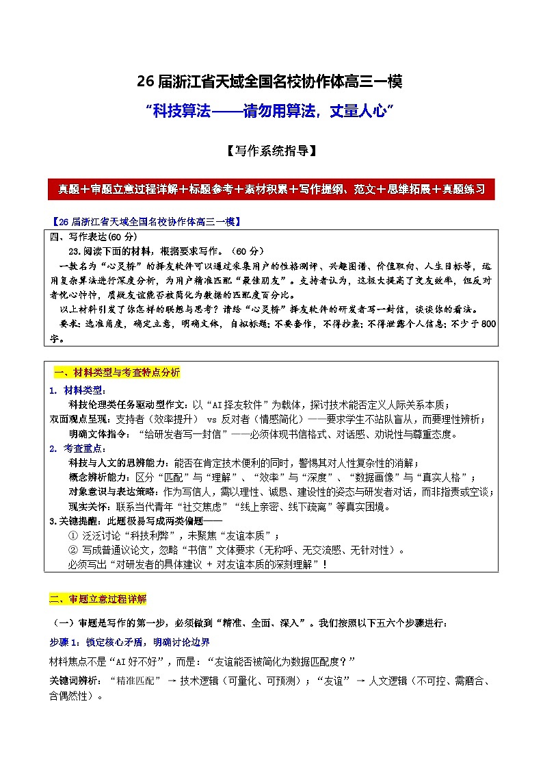2026届浙江省天域全国名校协作体高三一模“科技算法——请勿用算法，丈量人心”-2026年高考语文各地名校模考卷作文导写讲练第1页