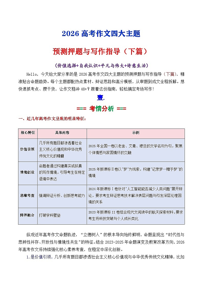 专题03  价值选择 自我认识 平凡与伟大 诗意生活-2026年高考语文作文八大主题预测押题与预测 讲练下篇（全国通用）第1页