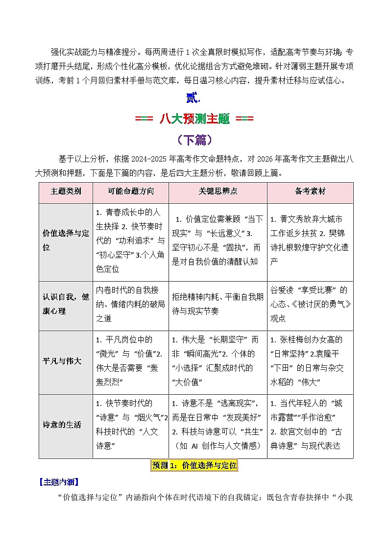 专题03  价值选择 自我认识 平凡与伟大 诗意生活-2026年高考语文作文八大主题预测押题与预测 讲练下篇（全国通用）第3页