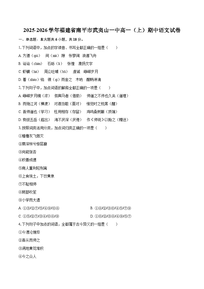 2025-2026学年福建省南平市武夷山一中高一（上）期中语文试卷-自定义类型第1页