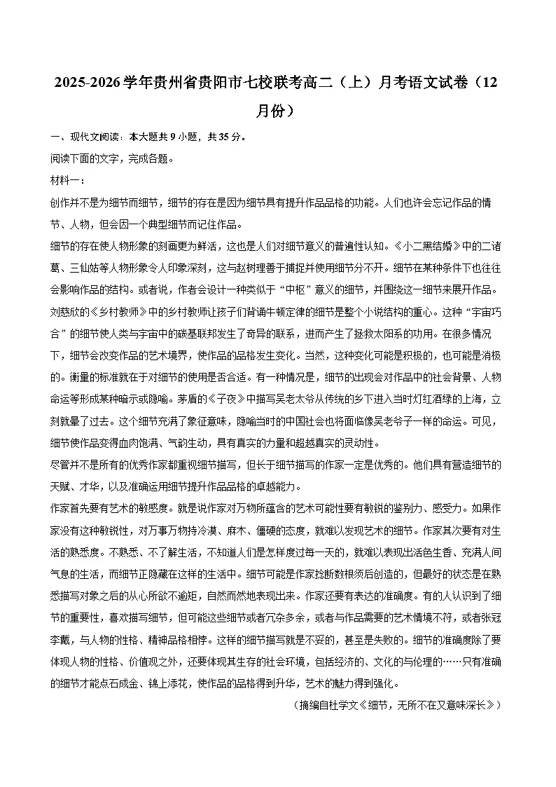 2025-2026学年贵州省贵阳市七校联考高二（上）月考语文试卷（12月份）-自定义类型第1页