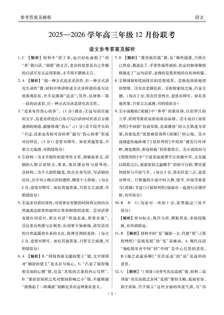 河北省衡水金卷2026届高三上学期12月联考语文答案第1页