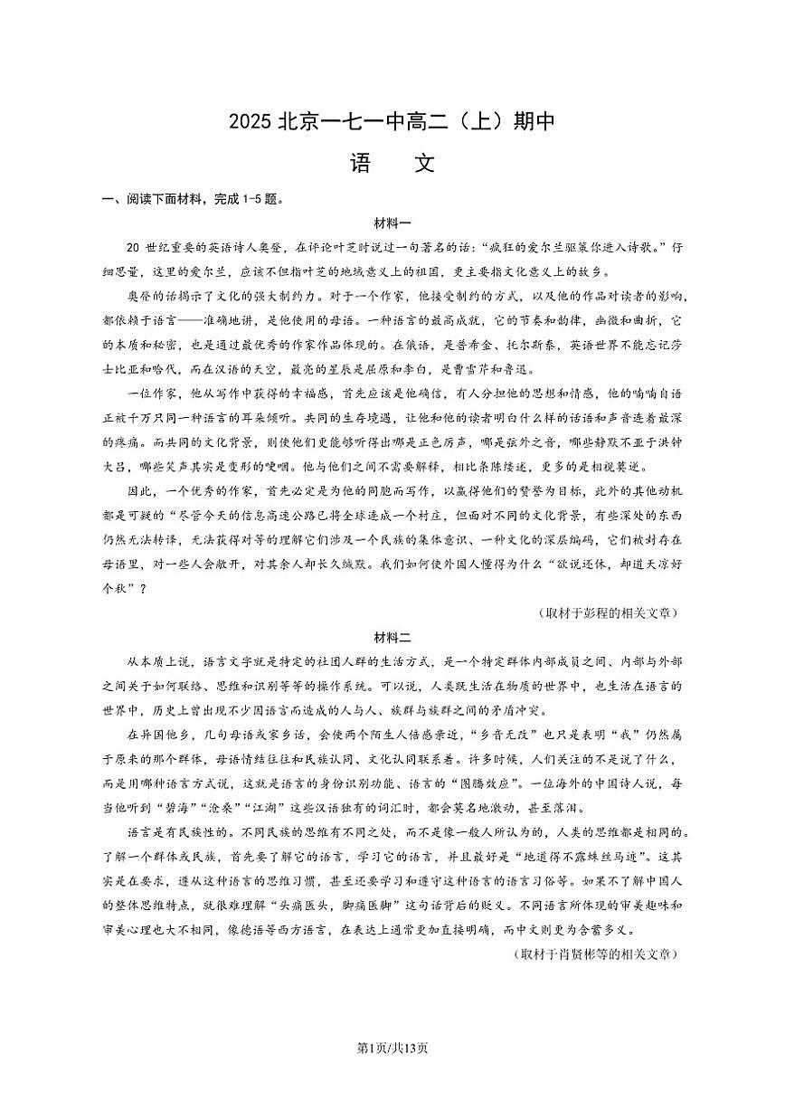 北京市一七一中学2025-2026学年高二上学期期中考试语文试题（PDF版，含答案）第1页