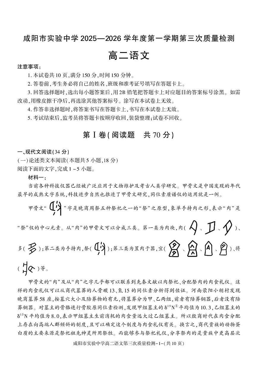 陕西省咸阳市实验中学2025-2026学年高二上学期第三次质量检测语文试卷（图片版，含答案）第1页