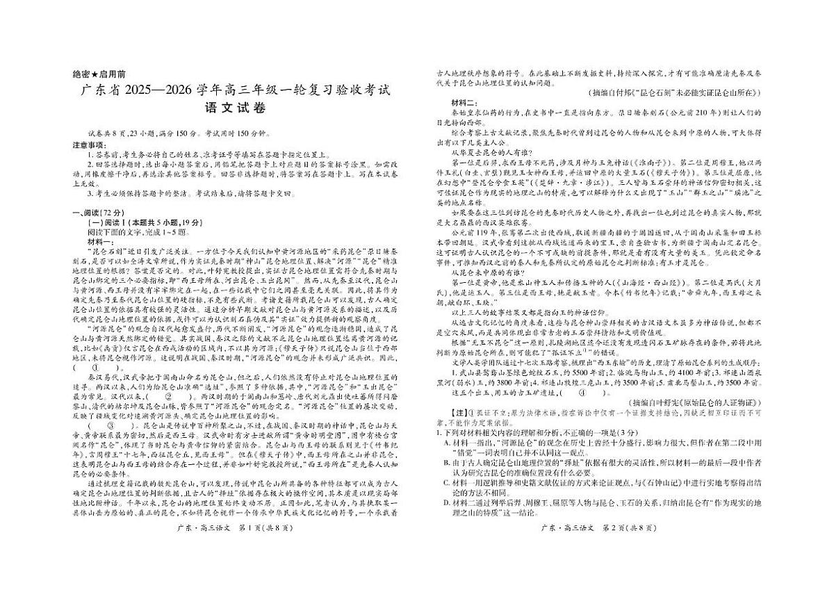 广东省2025-2026学年高三上学期一轮复习验收考试语文试卷（图片版，含答案）第1页
