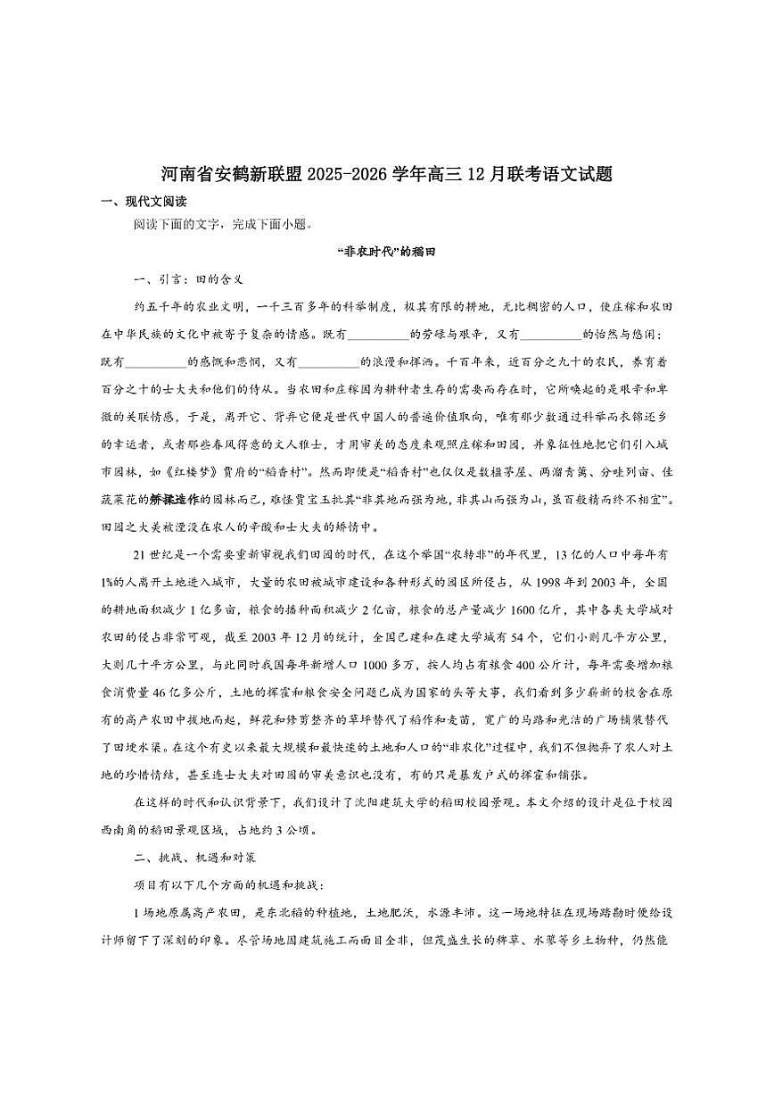 河南省安鹤新联盟2026届高三上学期12月联考语文试卷（含答案）第1页