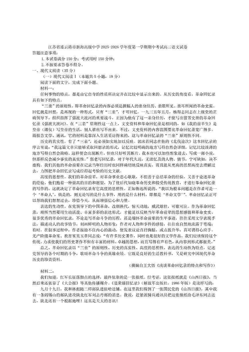 江苏省连云港市新海高级中学2025-2026学年高二上学期期中考试语文试卷（含答案）第1页