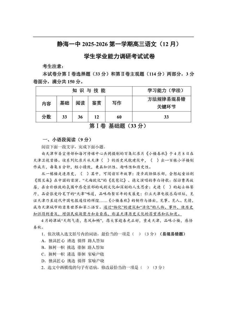天津市静海区第一中学2025-2026学年高三上学期12月月考语文试题（含答案）第1页