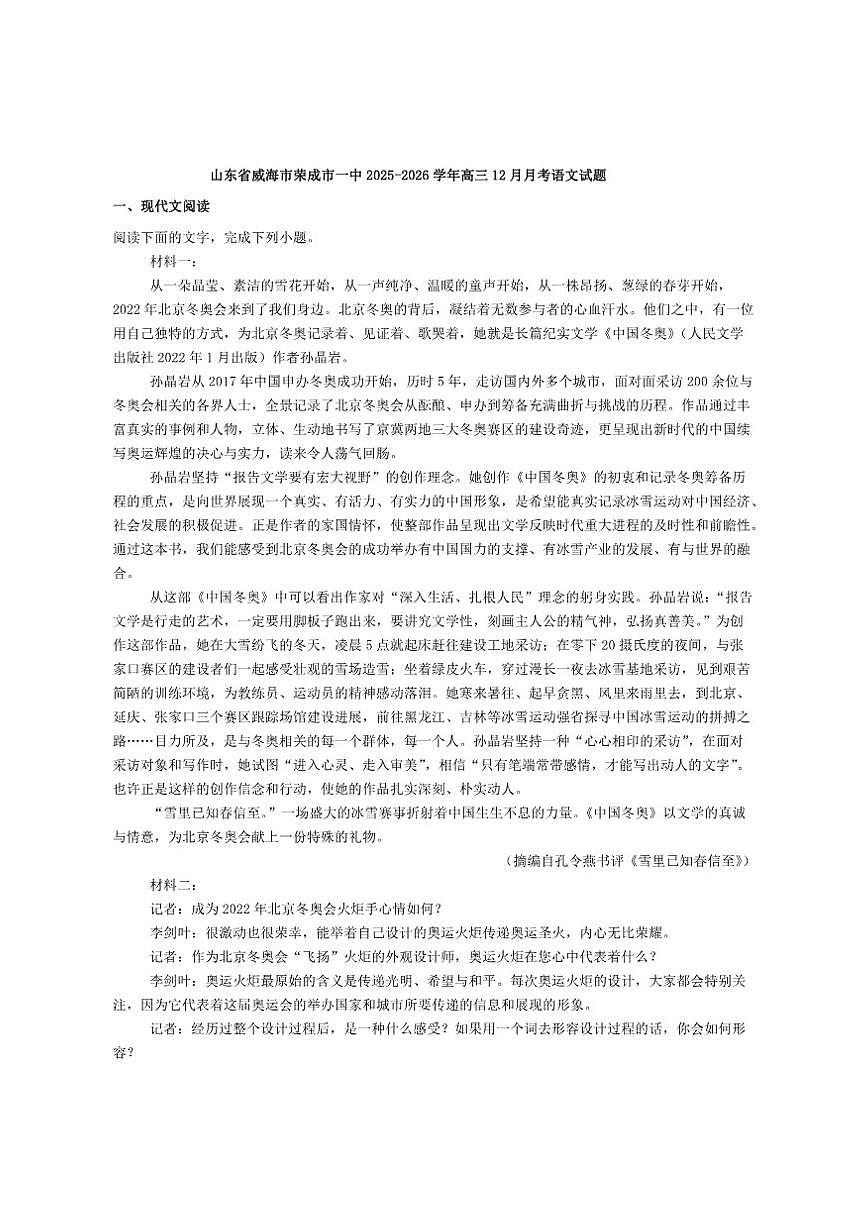 山东省威海市荣成市第一中学2025-2026学年高三上学期12月月考语文试题（含答案）第1页