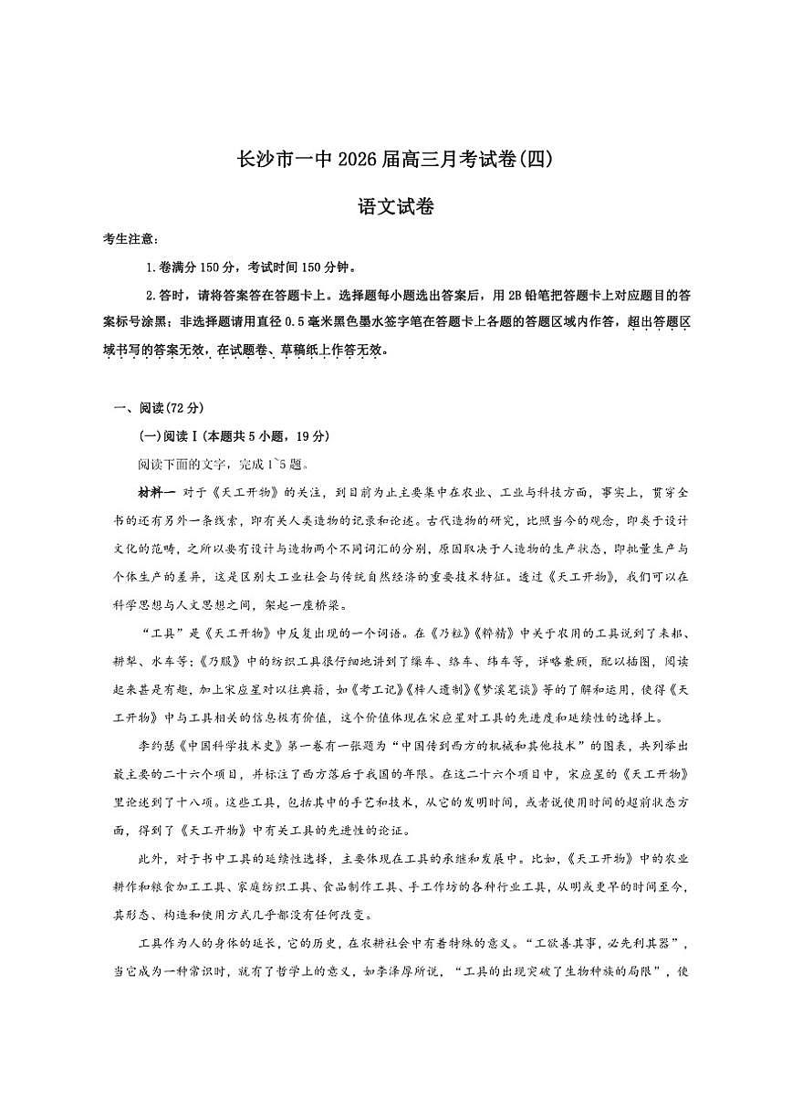 湖南省长沙市第一中学2026届高三上学期月考（四）语文试卷（含答案）第1页