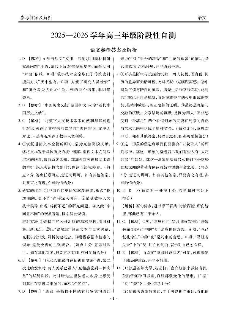 贵州省2026届高三上学期12月阶段性自测语文答案第1页