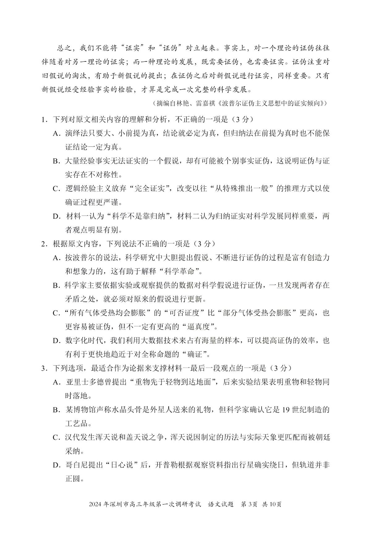 2024年2月深圳市高三一模语文试卷含答案第3页