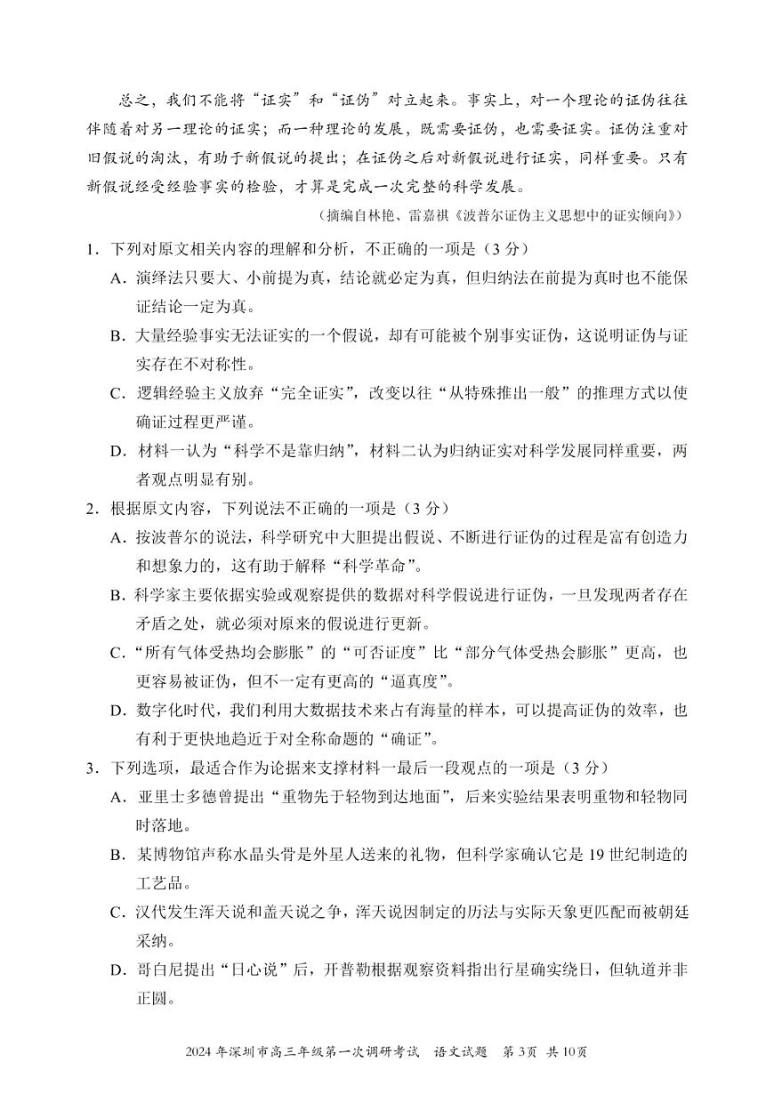 2024年2月深圳市高三一模语文试卷含答案第3页