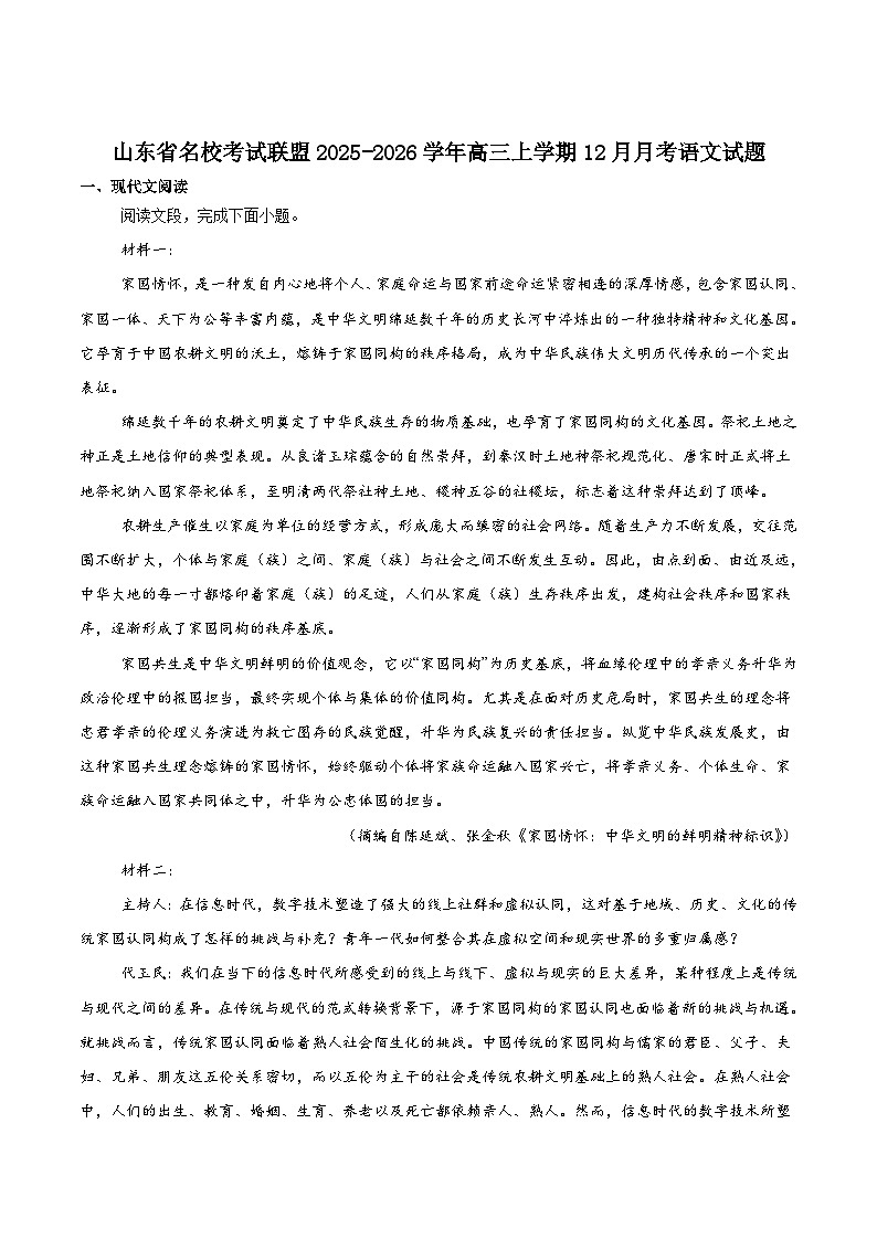 山东省名校考试联盟2026届高三上学期12月阶段性检测语文试题（含答案）第1页