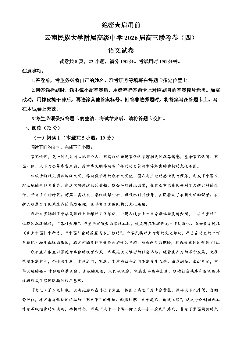 2026届云南省昆明市云南民族大学附属高级中学高三上学期第四次联考语文试题（含答案）（解析版）第1页