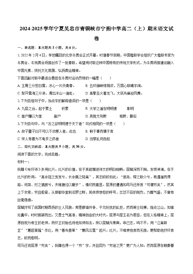 2024-2025学年宁夏吴忠市青铜峡市宁朔中学高二（上）期末语文试卷-自定义类型第1页