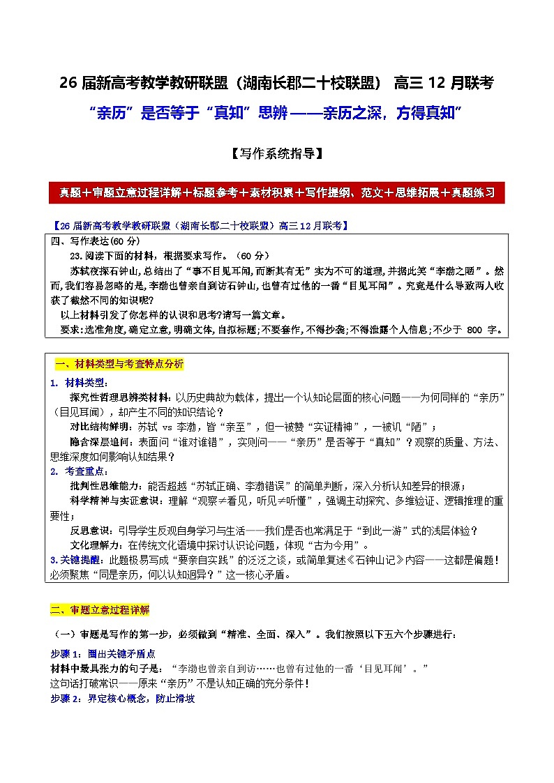2026届新高考教学教研联盟（湖南长郡二十校联盟）高三语文12月联考“亲历”是否等于“真知”思辨——亲历之深，方得真知”讲练第1页