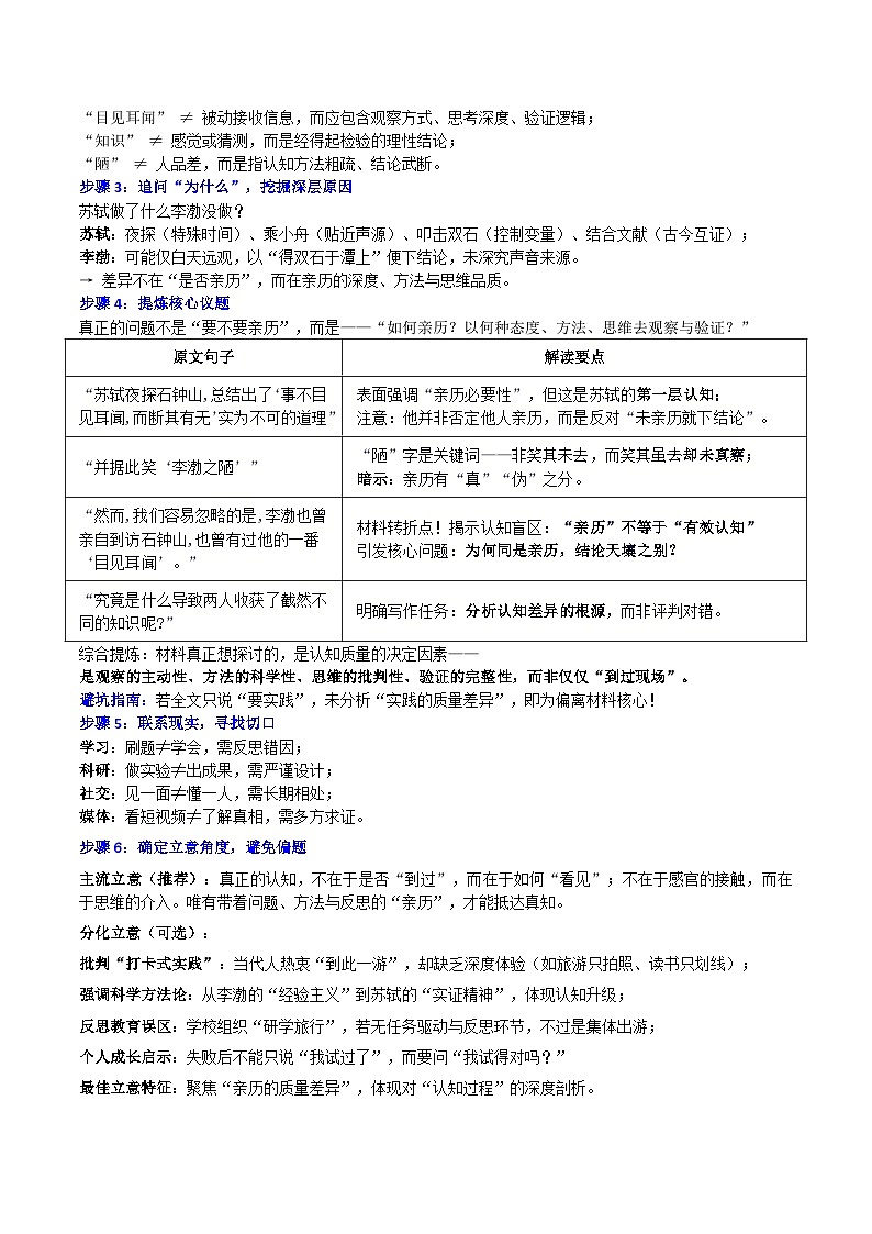 2026届新高考教学教研联盟（湖南长郡二十校联盟）高三语文12月联考“亲历”是否等于“真知”思辨——亲历之深，方得真知”讲练第2页
