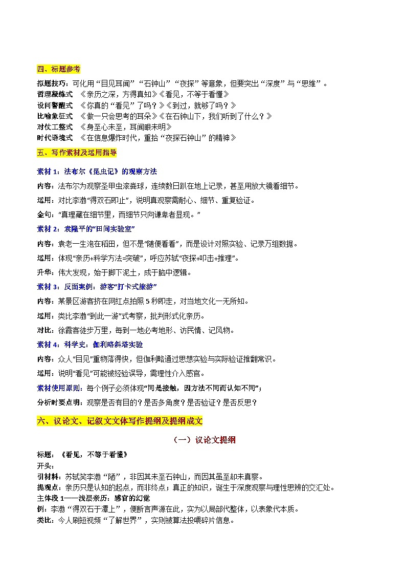 2026届新高考教学教研联盟（湖南长郡二十校联盟）高三语文12月联考“亲历”是否等于“真知”思辨——亲历之深，方得真知”讲练第3页