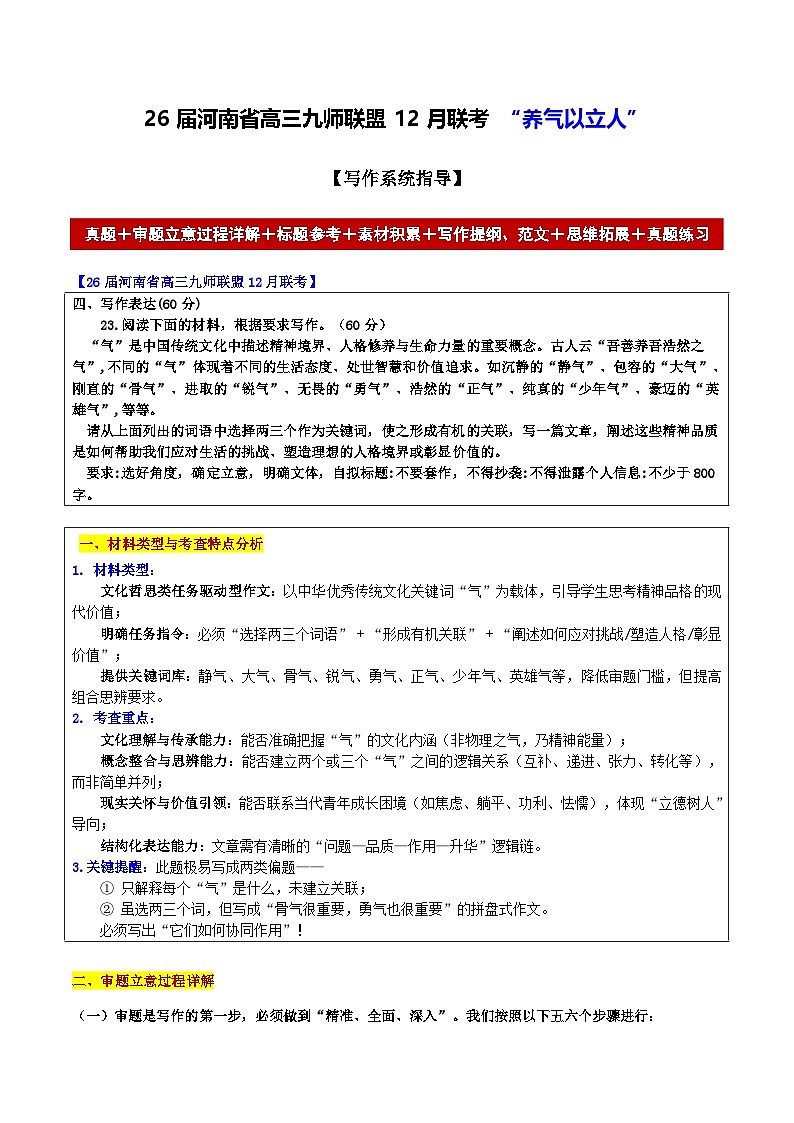 2026届河南省高三九师联盟12月联考 “养气以立人”-2026年高考语文各地名校模考卷作文导写讲练（含答案）第1页