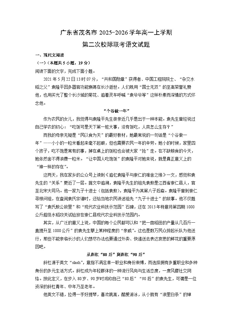 2025-2026学年广东省茂名市高一上学期第二次校际联考语文试卷（学生版）第1页