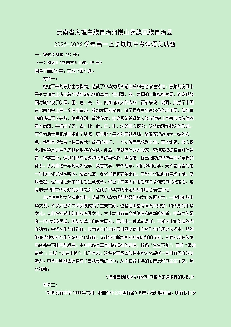 2025-2026学年云南省大理白族自治州巍山彝族回族自治县高一上学期期中考试语文试卷（学生版）第1页