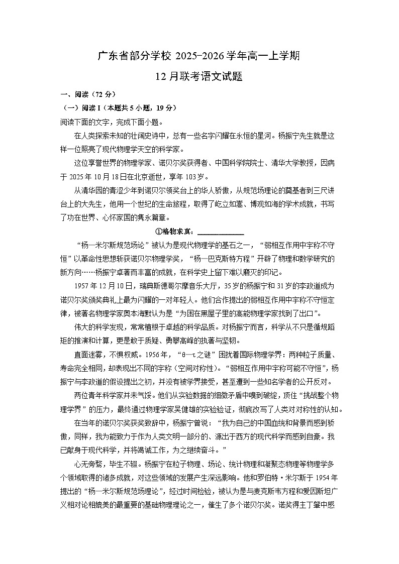 2025-2026学年广东省部分学校高一上学期12月联考语文试卷（学生版）第1页
