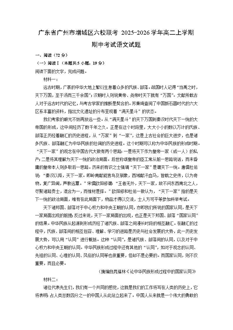 2025-2026学年广东省广州市增城区六校联考高二上学期期中考试语文试卷（学生版）第1页