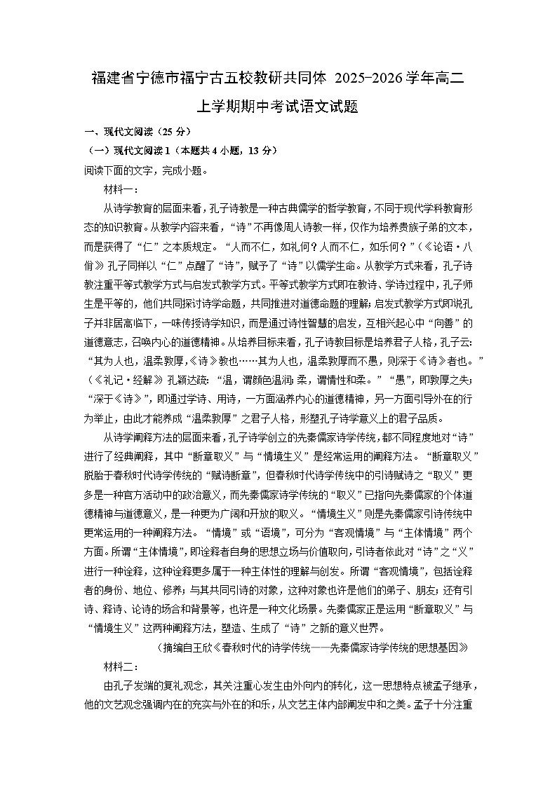 2025-2026学年福建省宁德市福宁古五校教研共同体高二上学期期中考试语文试卷（学生版）第1页