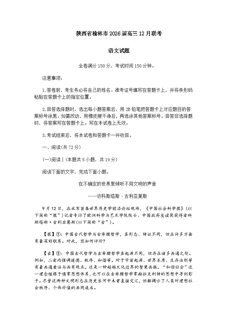 陕西省榆林市2026届高三上学期12月联考语文试题（含答案）第1页