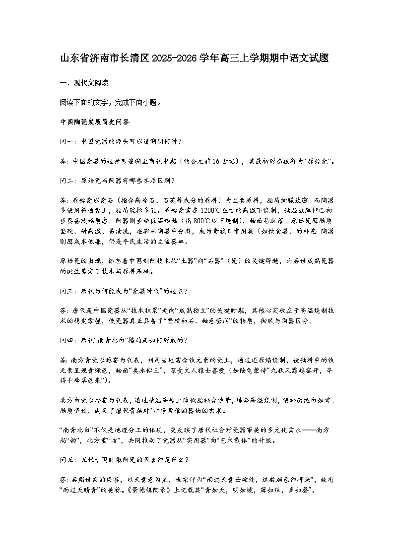 山东省济南市长清区2025-2026学年高三上学期期中语文试题（含答案）第1页