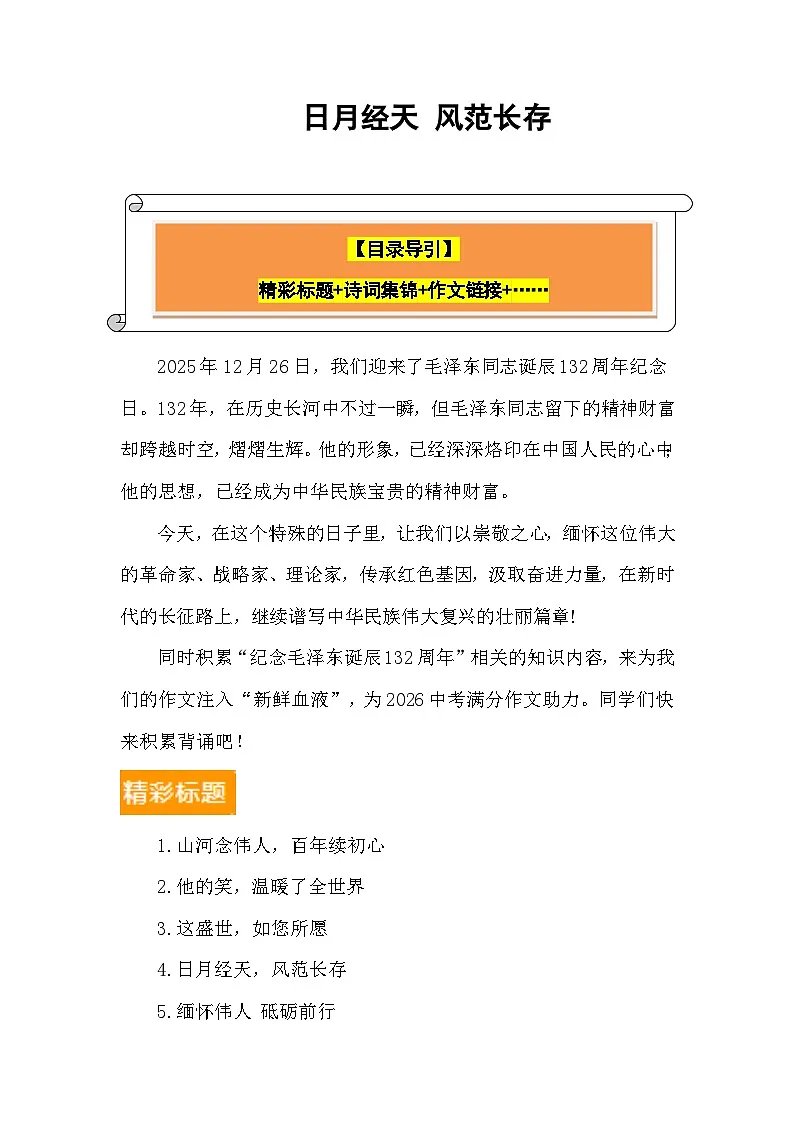 2025“纪念毛泽东诞辰132周年”： 日月经天 风范长存（精彩标题 诗词集锦 作文链接）-2026年高考语文写作热点素材讲练（全国通用）第1页